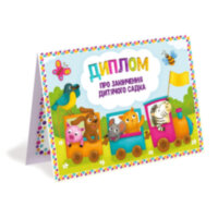 Диплом про закінчення дитячого садка. Потяг А5 формату (210х148 мм)