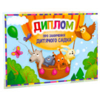 Диплом про закінчення дитячого садка. Повітряна куля А5 формату (210х148 мм)