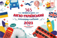 Календар Словник Англійський 2023 + Адвент календар