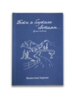Поки я блукала світами... Думки наодинці