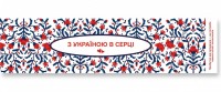 Закладка З Україною в серці (комплект 30 штук)