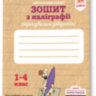 Зошит з каліграфії 1-4 клас Тренувальні завдання Заїка, Тарнавська