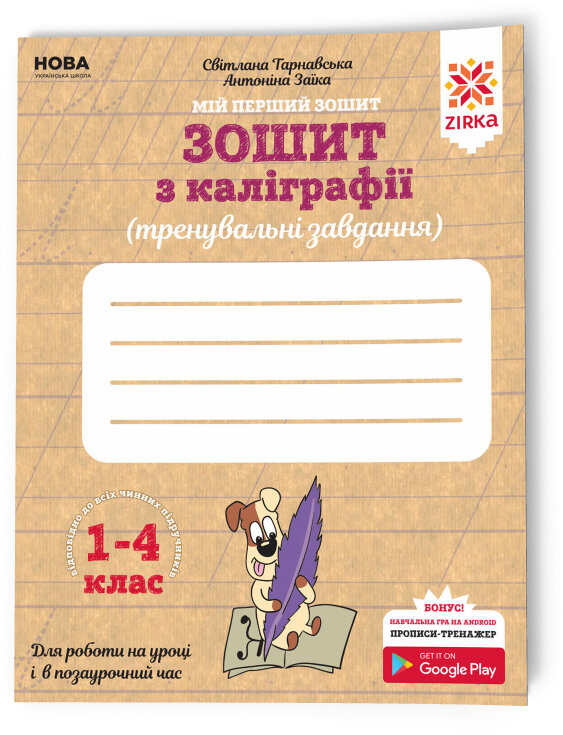 Зошит з каліграфії 1-4 клас Тренувальні завдання Заїка, Тарнавська