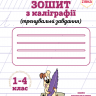 Зошит з каліграфії 1-4 клас. Тренувальні завдання. Заїка, Тарнавська