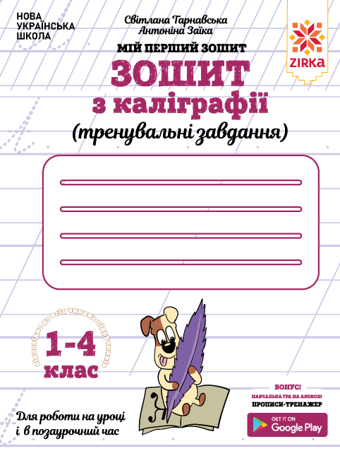 Зошит з каліграфії 1-4 клас. Тренувальні завдання. Заїка, Тарнавська