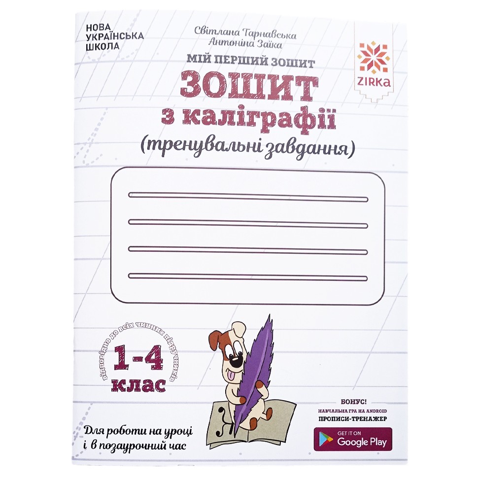 Зошит з каліграфії 1-4 клас. Тренувальні завдання. Заїка, Тарнавська