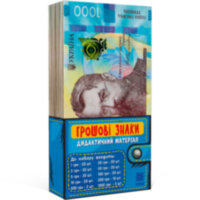 Грошові знаки (дидактичний набір)