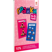 Грайки 4-5 років Розвиваючі блокнотики