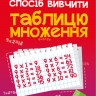 Найшвидший спосіб вивчити Таблицю множення