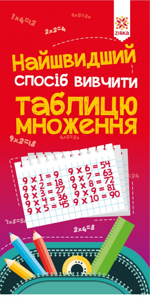 Найшвидший спосіб вивчити Таблицю множення