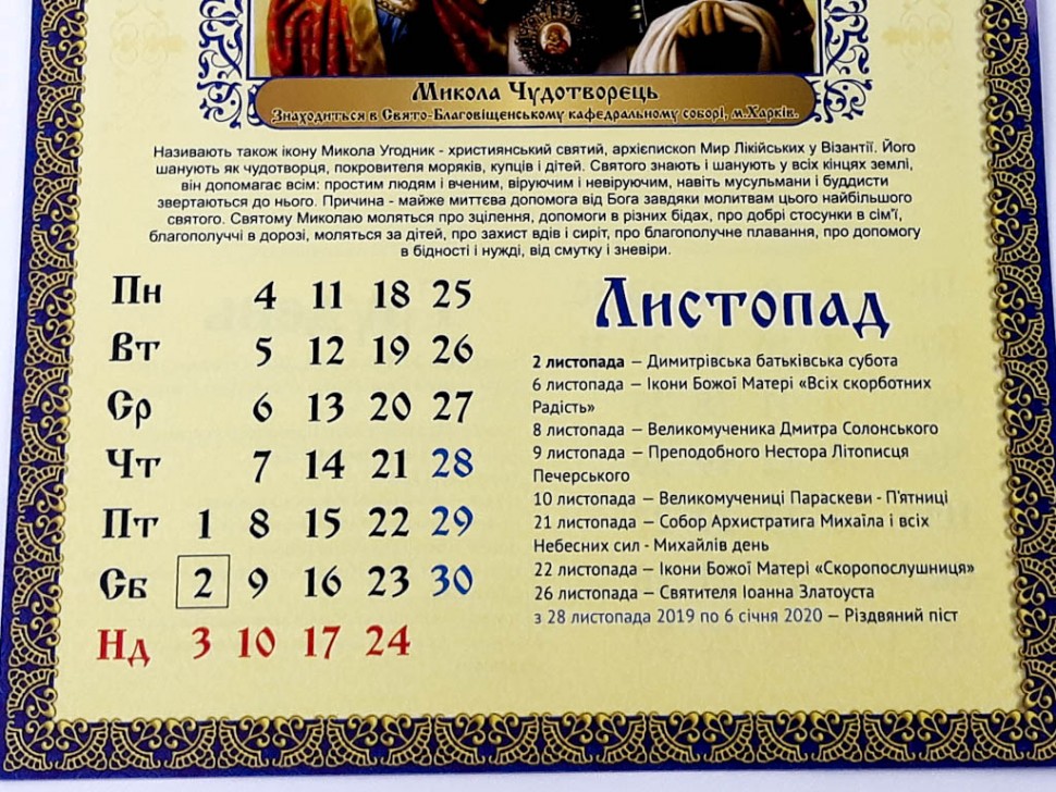 Календар 12 Чудотворних ікон 2019 (Покрова)