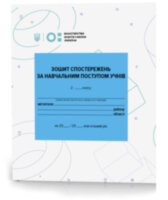 Зошит спостережень за навчальним поступом учнів 2 класу