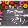 Календар Посівний садівника-городника 2019