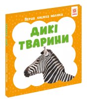 Дикі тварини. Перша книжка малюка