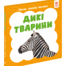 Дикі тварини. Перша книжка малюка
