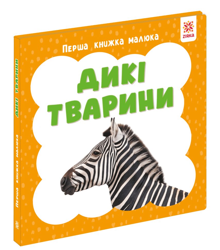 Дикі тварини. Перша книжка малюка