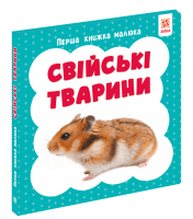 Свійські тварини. Перша книжка малюка