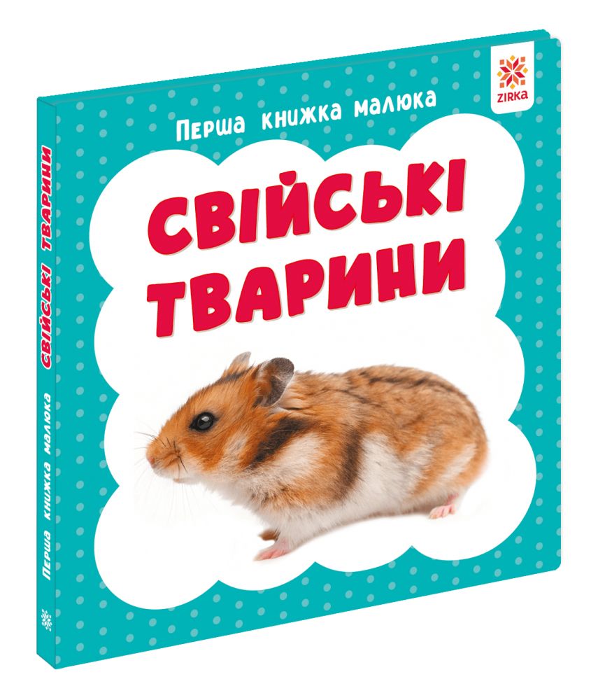 Свійські тварини. Перша книжка малюка