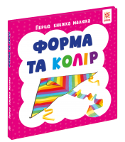 Форма та колір. Перша книжка малюка