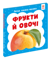 Фрукти й овочі. Перша книжка малюка