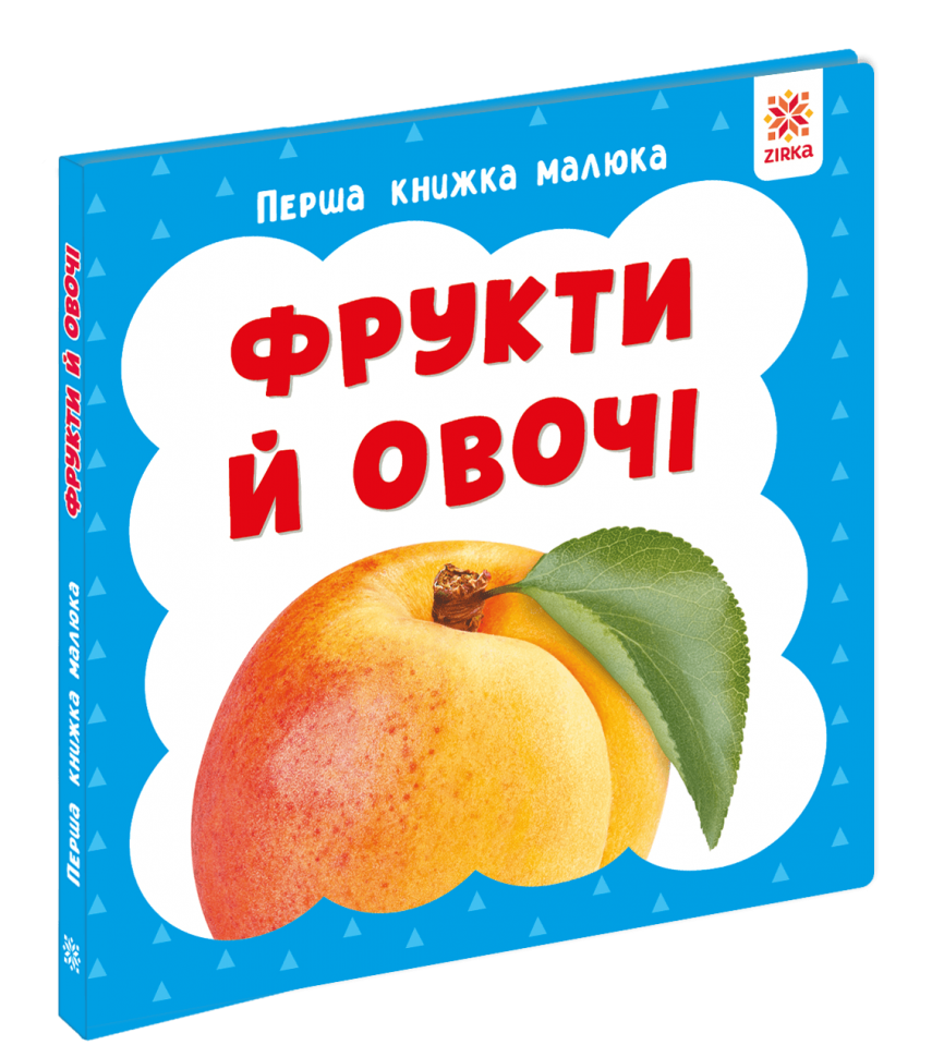 Фрукти й овочі. Перша книжка малюка