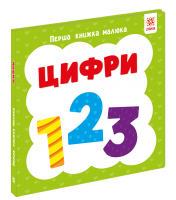Цифри. Перша книжка малюка
