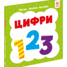 Цифри. Перша книжка малюка Цифри. Перша книжка малюка