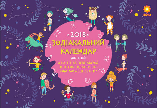 Зодіакальний календар дітячий 2018