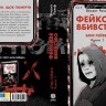 Фейкове вбивство. Блік-Гейвен. Книга 1 – Вінсент Ральф Фейкове вбивство. Блік-Гейвен. Книга 1 – Вінсент Ральф