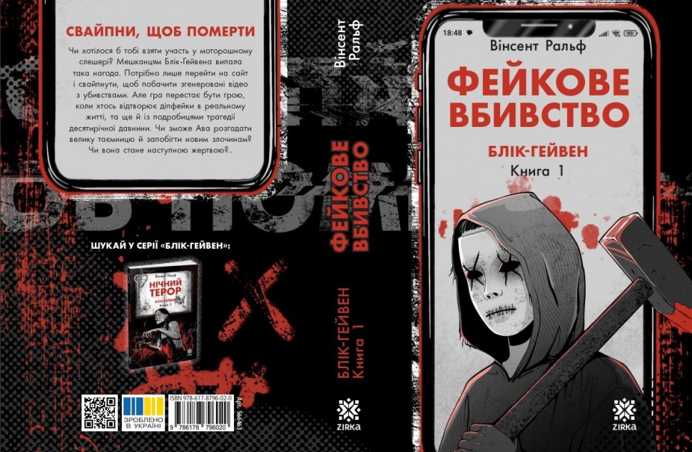 Фейкове вбивство. Блік-Гейвен. Книга 1 – Вінсент Ральф Фейкове вбивство. Блік-Гейвен. Книга 1 – Вінсент Ральф