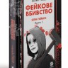Фейкове вбивство. Блік-Гейвен. Книга 1 – Вінсент Ральф Фейкове вбивство. Блік-Гейвен. Книга 1 – Вінсент Ральф