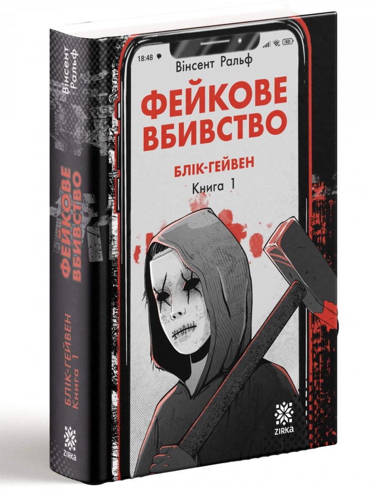 Фейкове вбивство. Блік-Гейвен. Книга 1 – Вінсент Ральф