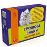 Грошові знаки. Дидактичний набір