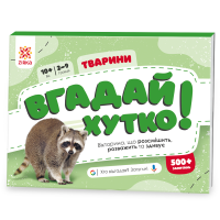 Вгадай хутко! Тварини