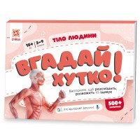 Вгадай хутко! Тіло людини