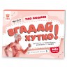 Вгадай хутко! Тіло людини