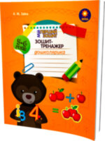 Зошит-тренажер дошколярика 5-6 років