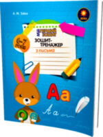 Зошит-тренажер з письма 1 клас