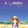 Я - з України. Вірші