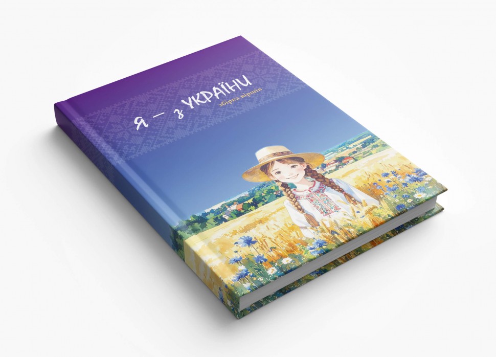 Я - з України. Вірші