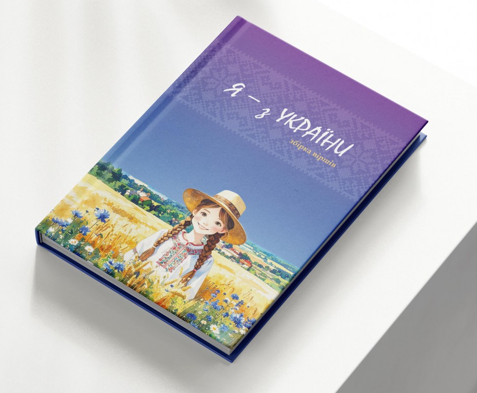 Я - з України. Вірші