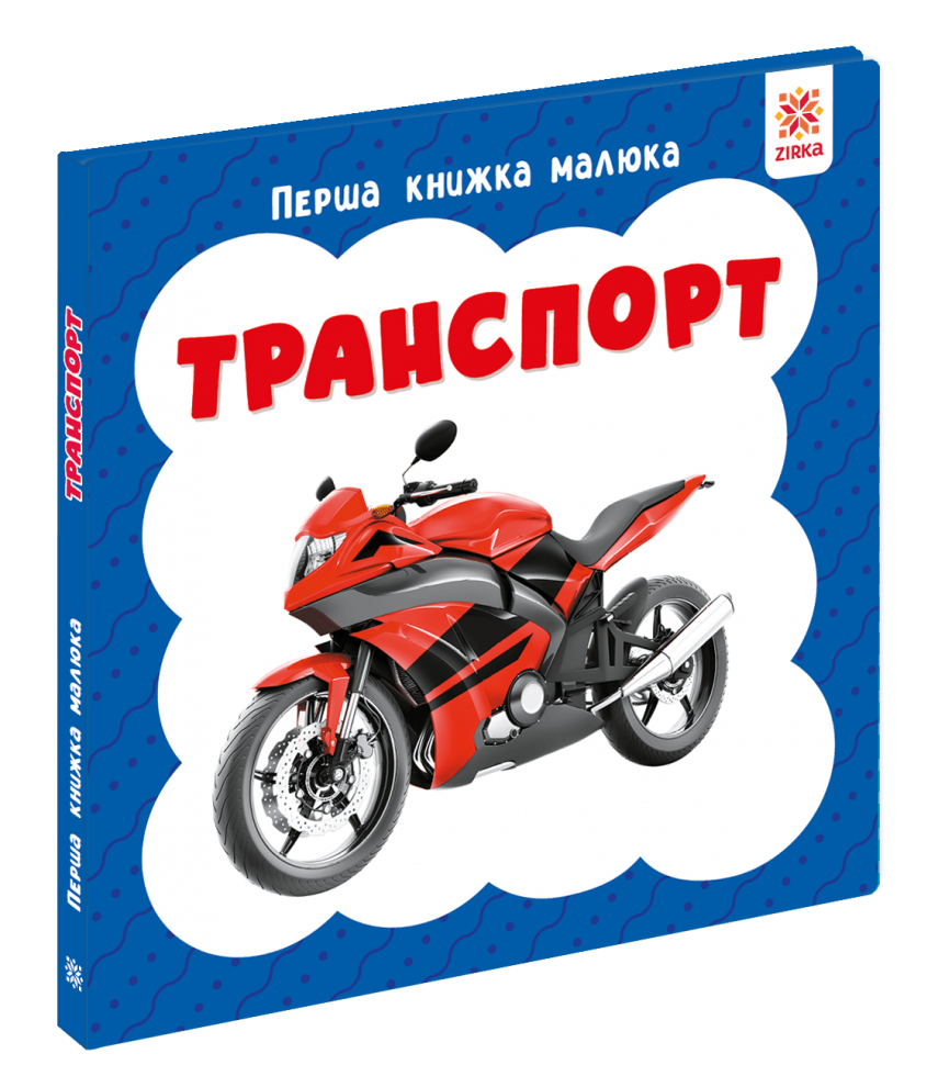 Транспорт. Перша книжка малюка
