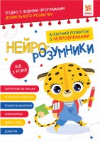 Нейро-розумники від 3 років