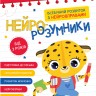 Нейро-розумники від 3 років