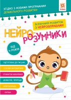 Нейро-розумники від 4 років