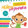 Нейро-розумники від 4 років