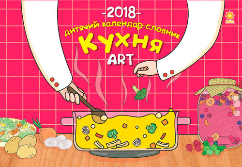 Календар дитячий кухня Art 2018
