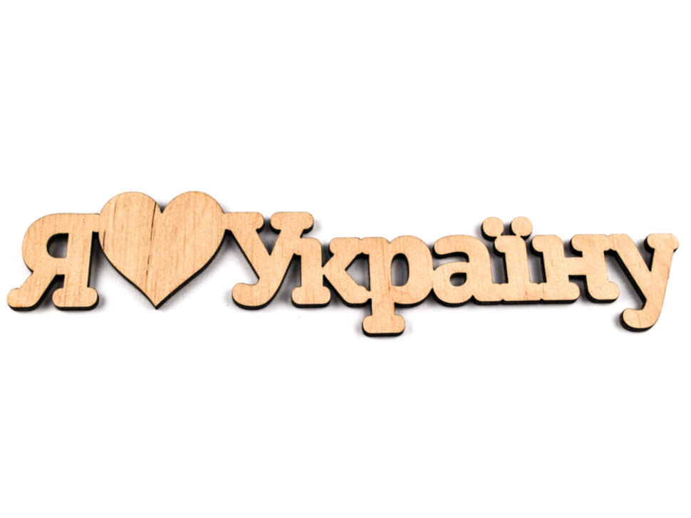Об'ємна картинка Я люблю Україну