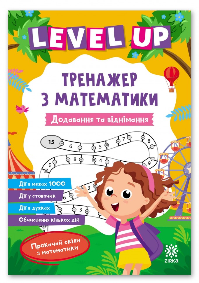 Додавання та віднімання. Level UP тренажер з математики