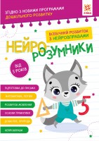 Нейро-розумники від 5 років